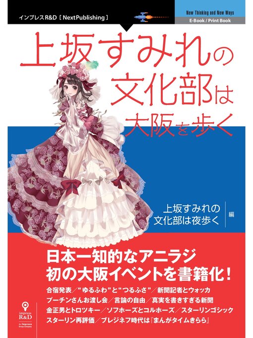 Title details for 上坂すみれの文化部は大阪を歩く by 上坂すみれの文化部は夜歩く - Available